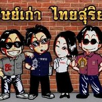 เสียงต้นฉบับ - คุณชายต้อ  ไทยสริยะบางเขน20