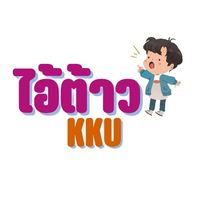 เสียงต้นฉบับ - ไอ้ต้าว KKU