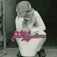 مكسورالخاطر