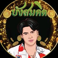 เสียงต้นฉบับ - เนม.