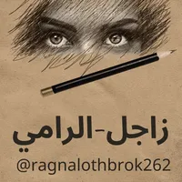 زاجل الرامي