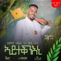 original sound - ድምፃዊ ተወልደ ገነት ( ወዲ ገነት )