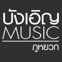 เสียงต้นฉบับ - บังเอิญ มิวสิค