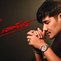 เสียงต้นฉบับ - หนึ่ง สเต็ปวัน ทีเอ็มจี เรคคอร์ด