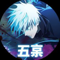 оригинальный звук - 五条