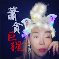 原聲 - 蕭貪巨猩