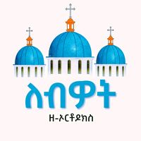 original sound - ለብዎት ዘኦርቶዶክስ ፪