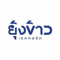 เสียงต้นฉบับ - ยุ้งข้าวเรคคอร์ด