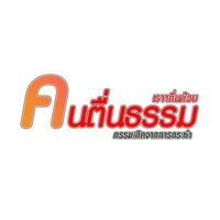 เสียงต้นฉบับ - คนตื่นธรรม เราตื่นด้วย