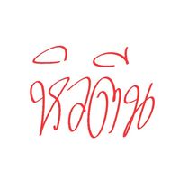 เสียงต้นฉบับ - เป็นรั่วไงสัส