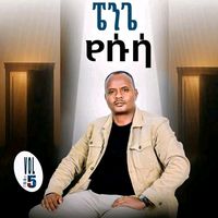 ፔንጌ የሱሳ Singer Melkamu Lariso