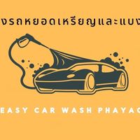 easy_car_wash_phayao