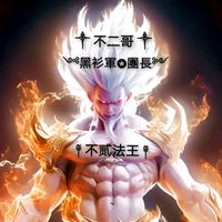 原聲 - 🥷🖐️不二✌️🥷黑衫军