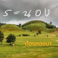 เสียงต้นฉบับ - ระนองเมืองในฝน