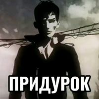 оригинальный звук