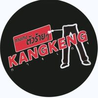 เสียงต้นฉบับ - KANGKENG Fc