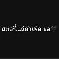 เสียงต้นฉบับ - สตอรี่สีดําเพื่อคุณ🖤