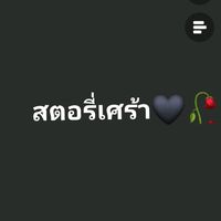 เสียงต้นฉบับ - สตอรี่เศร้า🥀🖤