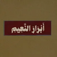 original sound - abrar_alneam
