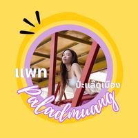 เสียงต้นฉบับ - Patpaladmuang