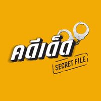 เสียงต้นฉบับ - คดีเด็ด