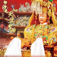 媽祖ㄟ祝福 歌曲