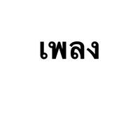 เสียงต้นฉบับ - anupxt_zx