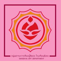 เสียงต้นฉบับ - กลุ่มสาระศิลปะ โรงเรียนสังขะ