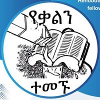 yekalenwetetetemegnu