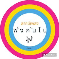 เสียงต้นฉบับ - ฟังกันไป
