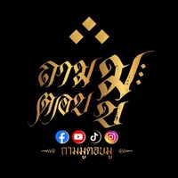 เสียงต้นฉบับ - ถามมูตอบมู