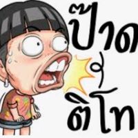 เสียงต้นฉบับ - ป๊าดดดดติโธ่