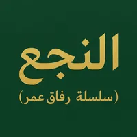 original sound - al_najaa