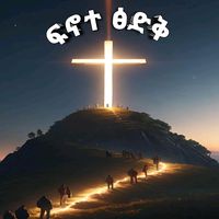 original sound - ፍኖተ ፅድቅ