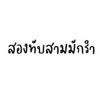 เสียงต้นฉบับ - สองทับสามมักรํา