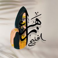 zahrae_alkhalij_1