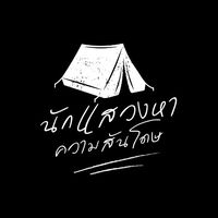 เสียงต้นฉบับ - นักแสวงหาความสันโดษ