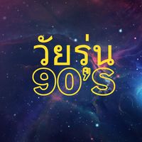 เสียงต้นฉบับ - @วัยรุ่น90‘s