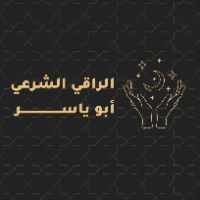 son original - الراقي الشرعي أبو ياسر