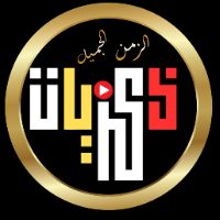 Originalton - ذكريات الزمن الجميل