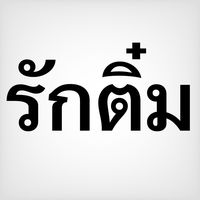 เสียงต้นฉบับ
