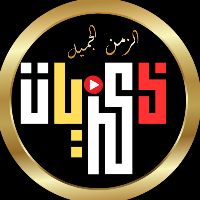 Originalton - ذكريات الزمن الجميل
