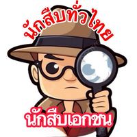 เสียงต้นฉบับ - นักสืบทั่วไทย
