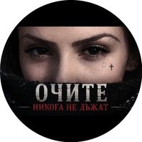 ОЧИТЕ НИКОГА НЕ ЛЪЖАТ