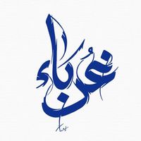 original sound - إبْنُ عِصَام