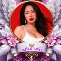 เสียงต้นฉบับ