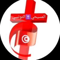 tunisienchretien1