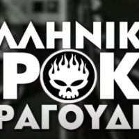 πρωτότυπος ήχος - Ελληνικό Ροκ & Πανκ