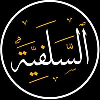 almanhaj_salafi_assounna