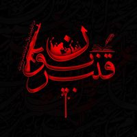 کربلایی قنبر